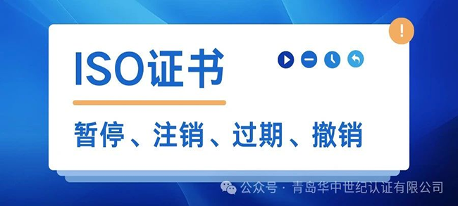 ISO證書暫停后還能使用嗎？有什么風險？