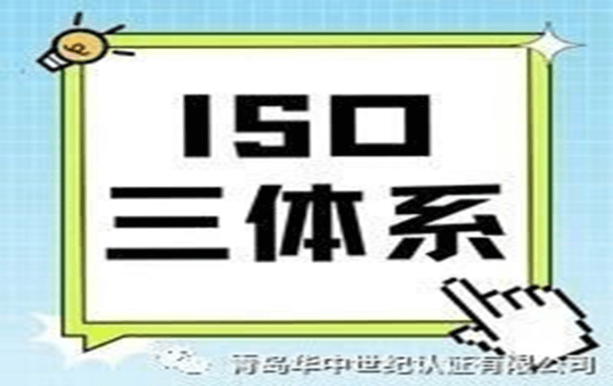 必須了解的ISO三體系認(rèn)證！